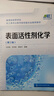 表面活性剂化学(王世荣)（第三版） 实拍图