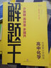2025新&2026版解题王高中数学三年考点全析样题库 物理化学生物解题方法与技巧语文英语知识清单韦东奕高考必刷题辅导书韦神数学法高一至高三通用 2026高中化学【全国通用】 实拍图
