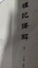 【旧版】礼记译解（繁体横排·全2册） 实拍图