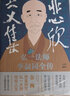 悲欣交集 弘一法师李叔同全传 丰子恺插图本 摒弃虚构想象和神化手法的创作 还原弘一法师李叔同的真实人生与思想 新华书店正版 实拍图