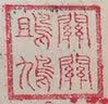 传印阁檀木印章刻字定刻书法篆刻人名藏书章日本留学姓名制作私人定制送教师故宫文创刻章大学生毕业礼物 20mm禅意挂扣款-下单请备注定制内容 实拍图