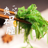 盖世 调味裙带菜2斤装 酸甜解腻海白菜 海草海藻沙拉寿司 聚餐 实拍图