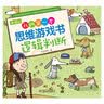 4～6岁我的第一本思维游戏书 逻辑判断  实拍图