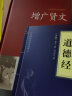 增广贤文+道德经 全两册 精装正版中华经典国学书全集 原文注释译文评析加故事链接文白对照 实拍图