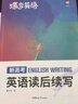 蝶变学园 2025高考语文 高考英语读后续写 英语写作指导 近4年高考真题详解  500+条词句素材 42篇满分范文 30篇模拟写作 参考译文 高考真题 模拟写作 全国通用 高一高二高三高中通用 实拍图