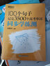 新东方 100个句子记完3500个高考单词 同步学练测 大字号版收录中考真题句依据新课标更新词表 实拍图