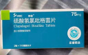 [帅信] 硫酸氢氯吡格雷片 75mg*14片/盒 8盒装 实拍图