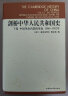 剑桥中华人民共和国史（下）（中国革命内部的革命1966-1982年） 实拍图