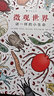 微观世界：谜一样的小生命（精装科普）2017年博洛尼亚国际童书展非虚构类“特别推荐奖” 实拍图