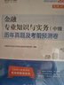 环球网校官方2026年版中级经济师考试历年真题库试卷基础知识金融专业与实务刘艳霞全套4本通关宝典 实拍图