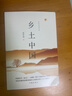 乡土中国费孝通 乡土中国 作家出版社 实拍图