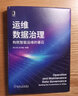 运维数据治理：构筑智能运维的基石 实拍图