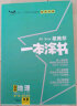 【新教材版】2024一本涂书高中地理高一高二高三必刷题学霸笔记高考复习资料 实拍图
