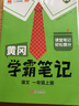 【年级版本可选】2025新版教材笔记1-6年级上册下册小学语文数学英语全套人教版北师大版外研版3起点新版课本同步知识教材解读课堂学霸笔记升级版 【1本】语文（人教版） 一年级 上册 实拍图