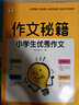 学而思 作文秘籍 小学生获奖作文 优秀作文 满分作文 分类作文 （套装4册） 作文辅导 实拍图