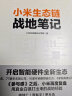 【罗永浩推荐】小米生态链战地笔记  小米生态链谷仓学院 小米手机 中信出版社图书 实拍图