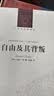 人文与社会译丛：自由及其背叛（新版） 实拍图