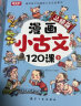 漫画小古文120课全6册小学生小古文120篇升级版+送考点专项测试题3-6年级儿童古诗词大全文言 实拍图