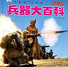 兵器大百科 彩图注音版科普读物 小眼睛看世界儿童科学启蒙认知百科全书  实拍图