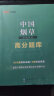 中公教育中国烟草考试用书2024中烟工业烟草局招聘考试题库真题国企笔试通用版：一本通高分题库 单本套装可选 四川河南上海广东山东福建广西安徽黑龙江湖北浙江广西河北甘肃云南重庆山西湖南北京大连深圳陕西等 晒单实拍图