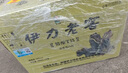 伊力特伊力老窖精酿 浓香型白酒 50度 480ml*6瓶 整箱装 实拍图