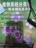 植物系统分类学：综合理论及方法 实拍图