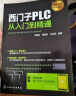 西门子PLC从入门到精通（扫码获取应用资料 双色图解+100多个应用案例+实战讲解） 实拍图