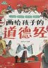 全6册画给孩子的道德经儿童版正版有声伴读大字注音版彩绘国学经典小学生课外国学启蒙经典书籍 早教发声书 点读书 实拍图