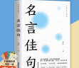 官方正版】万有句子系列全3册 中华名言佳句 格言警句 谚语歇后语大全 初中生高中生小学生名人名言书籍 名言佳句+格言警句+谚语歇后语 全3册 晒单实拍图