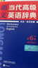 【系列自选】朗文当代高级英语辞典 第6版六/ 第7版第七版 （英英·英汉双解）外语学习 高阶英语词典初中高中大学外语工具书JST 朗文当代高级英语辞典第6版 实拍图