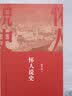 逄先知文丛：怀人说史 实拍图