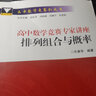高中数学竞赛专家讲座：排列组合与概率/高中数学竞赛红皮书 实拍图