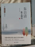 朱自清散文精选 当代名家散文经典书系青少版  背影+匆匆+春+荷塘月色等多篇经典作品曾入选中小学语文教材 实拍图