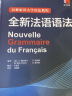 全新法语语法 巴黎索邦大学语法教程 实拍图