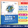包邮 父与子的编程之旅 与小卡特一起学Python 第三3版 中小学生编程少儿编程真好玩入门教程 实拍图