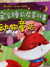 0-3岁宝宝睡前启蒙故事——动物童话 实拍图