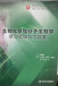 生物化学与分子生物学学习指导与习题集（本科临床配套） 实拍图
