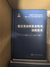 航空发动机安全性与适航技术 晒单实拍图