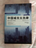 现货 中国城市大洗牌：未来三十年国人生存指南（黄汉城 著）产业结构人口结构城市发展房地产居住正版书籍正版 晒单实拍图