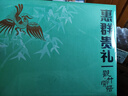 茅台飞天 惠群贵礼 酱香型白酒53度 200ml*2 观竹开悟礼盒（酒+茶具） 实拍图