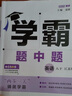 2026春正版学霸题中题八年级下上数学英语物理科学 人教版苏科版译林版初二上册下册同步提优专项整合作业训练习册教辅书 （26春）译林版 英语下册 实拍图