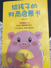 给孩子的财商启蒙书（樊登读书会推荐） 实拍图