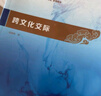 跨文化交际（汉语国际教育硕士系列教材·核心课教材） 实拍图