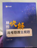 送22年电子版真题 高中解题模板 作业帮 高考地理主观题脑图快解 附赠答案详解 高中通用 实拍图