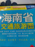 2023年 海南省交通旅游图（海南省地图）出行规划 景点分布 旅游向导 地市规划 实拍图