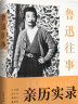 鲁迅往事1881-1936纪念鲁迅诞辰140周年！许广平等亲历实录鲁迅的一生（珍贵旧照纪念版） 实拍图