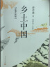 乡土中国: 详细注析版 费孝通 高中语文整本书阅读 中学生课外阅读 社会学 温儒敏 人民文学出版社 实拍图