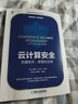 云计算安全：关键技术、原理及应用 安恒信息  网络安全   实拍图