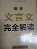 一本高中文言文完全解读全一册（必修+选择性必修）高一高二高三语文古代文学必背古诗词阅读真题训练 实拍图