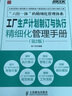 弗布克工厂精细化管理手册系列：工厂生产计划制订与执行精细化管理手册（第2版）（人邮普华出品） 实拍图